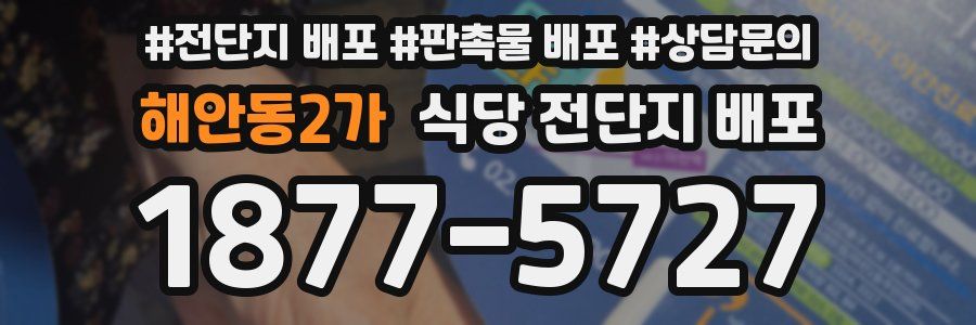 해안동2가 식당 전단지 배포
