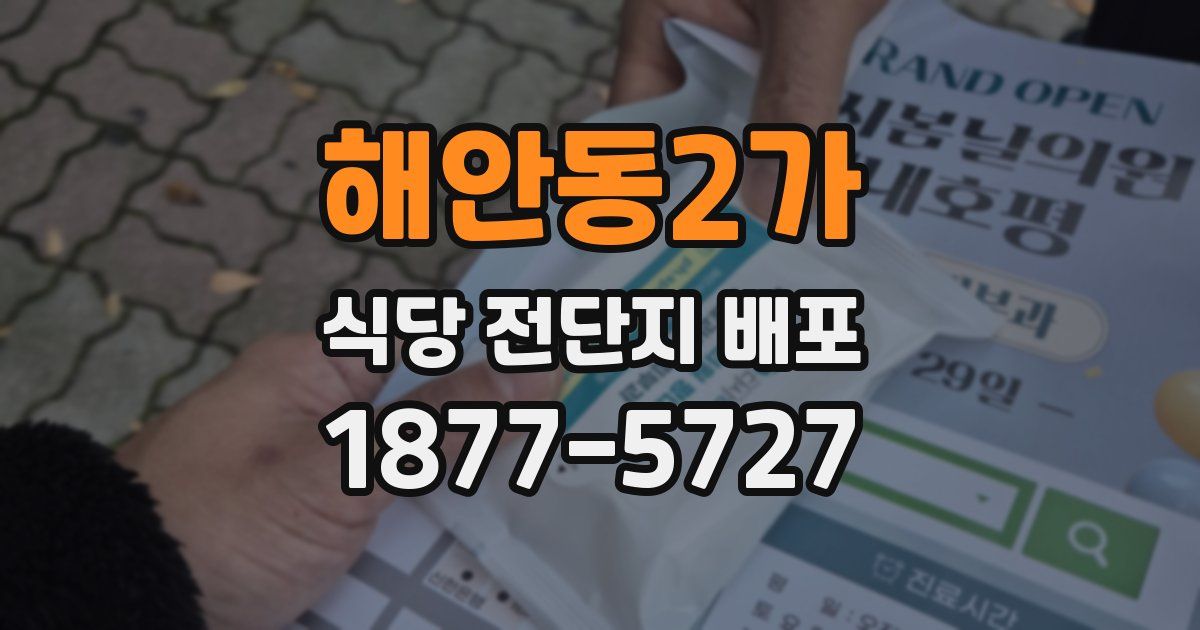 해안동2가 식당 전단지 배포