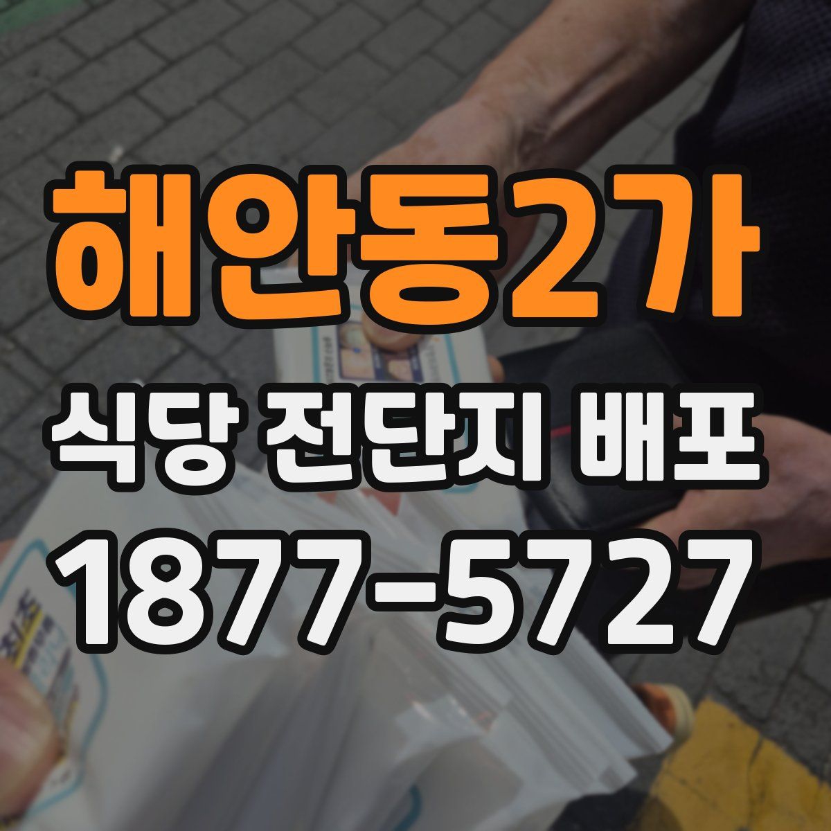 해안동2가 식당 전단지 배포