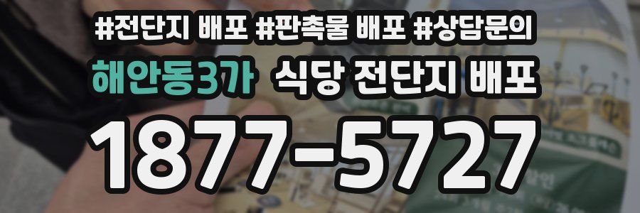 해안동3가 식당 전단지 배포