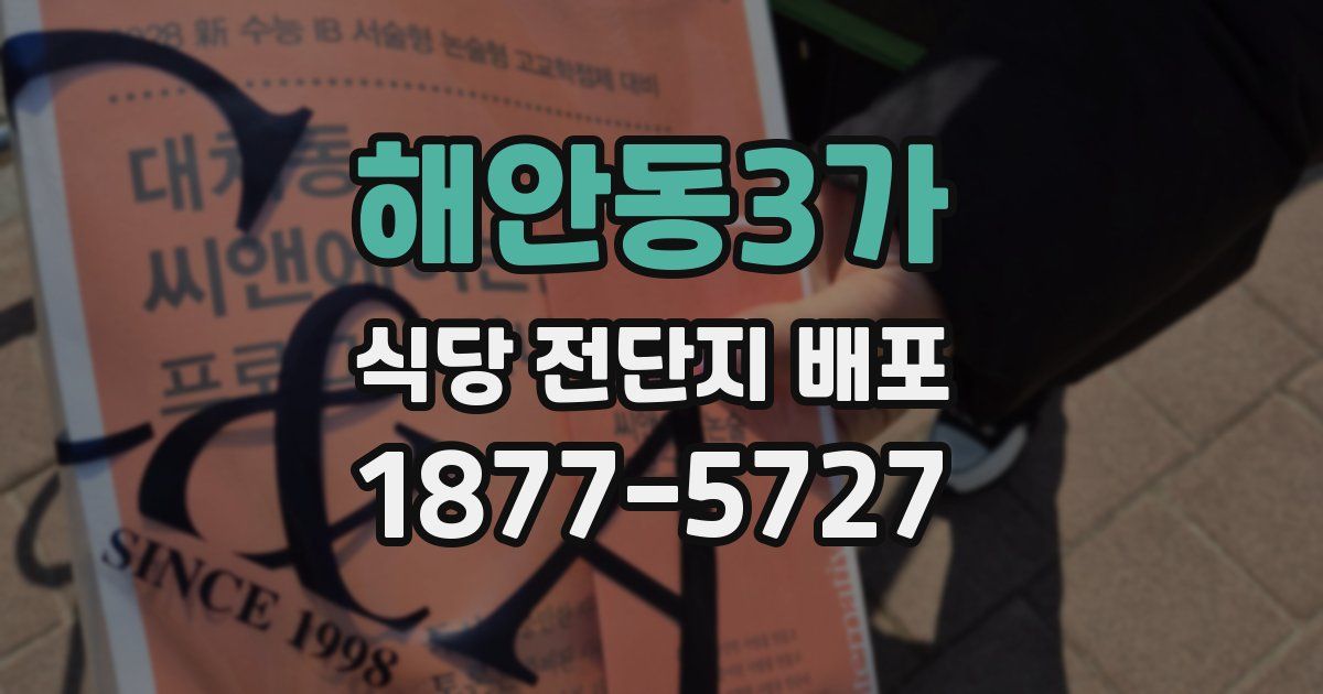 해안동3가 식당 전단지 배포