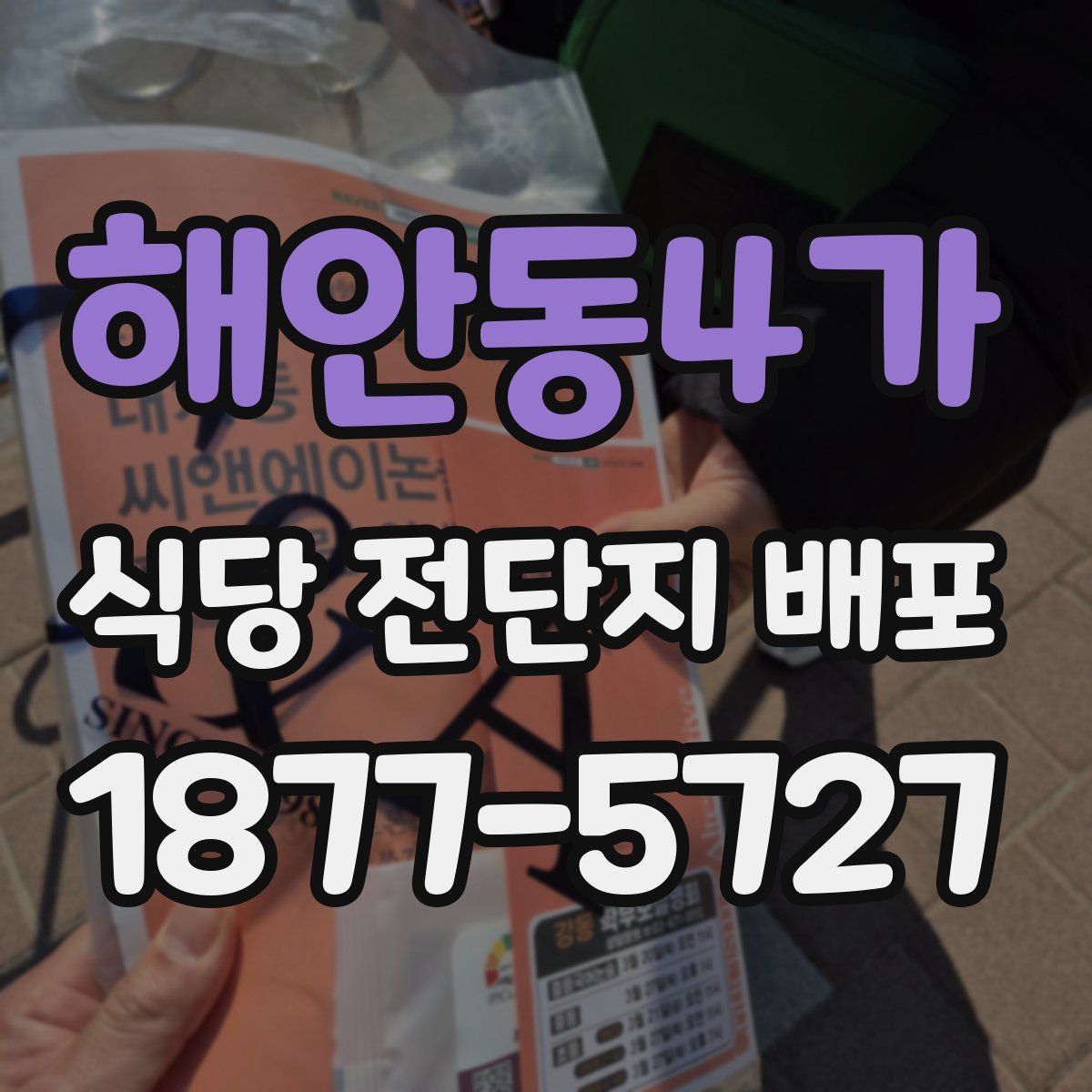 해안동4가 식당 전단지 배포