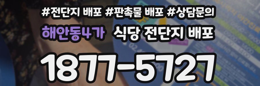 해안동4가 식당 전단지 배포