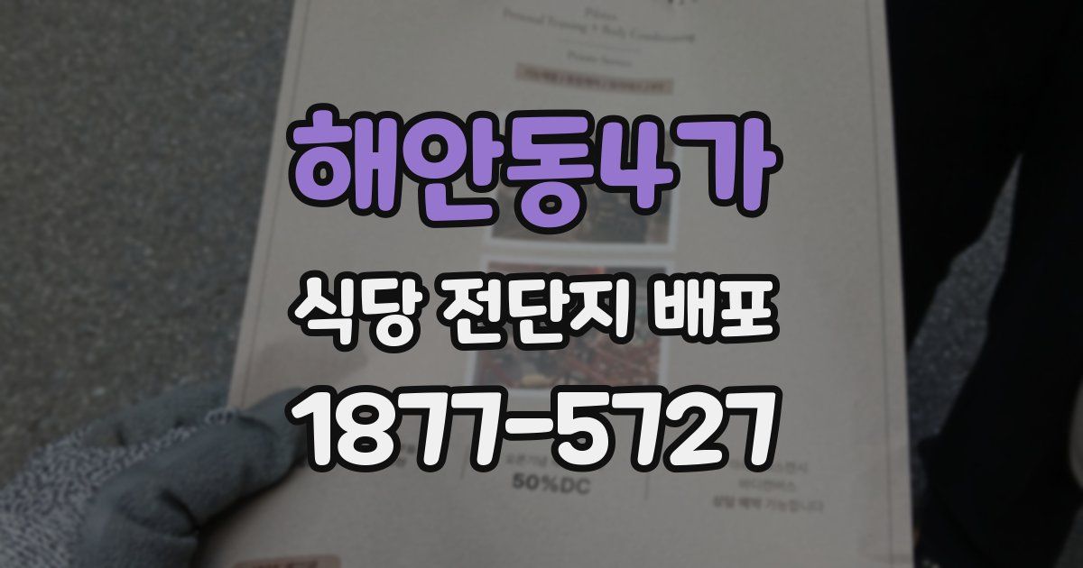 해안동4가 식당 전단지 배포