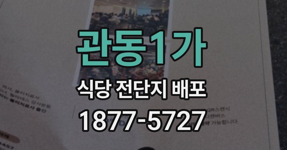 관동1가 식당 전단지 배포