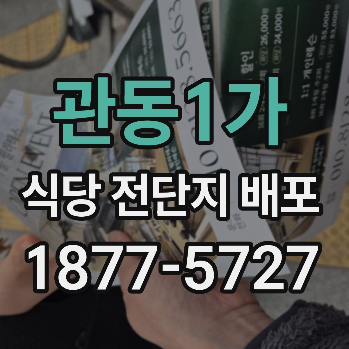 관동1가 식당 전단지 배포