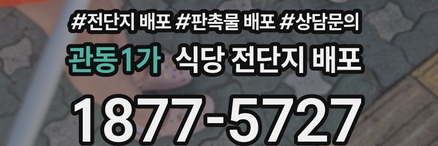 관동1가 식당 전단지 배포