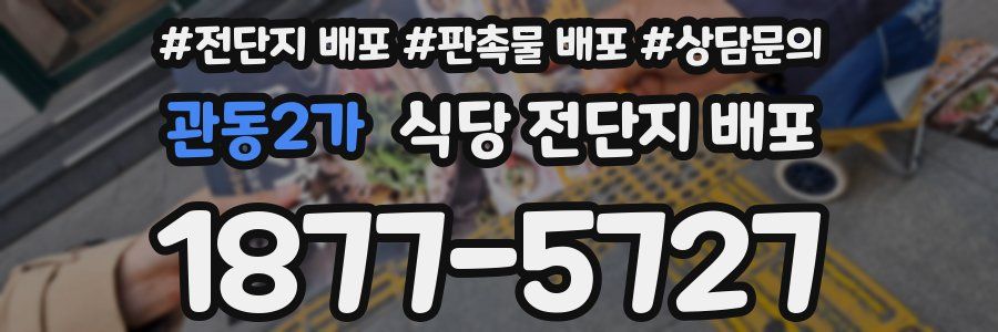 관동2가 식당 전단지 배포