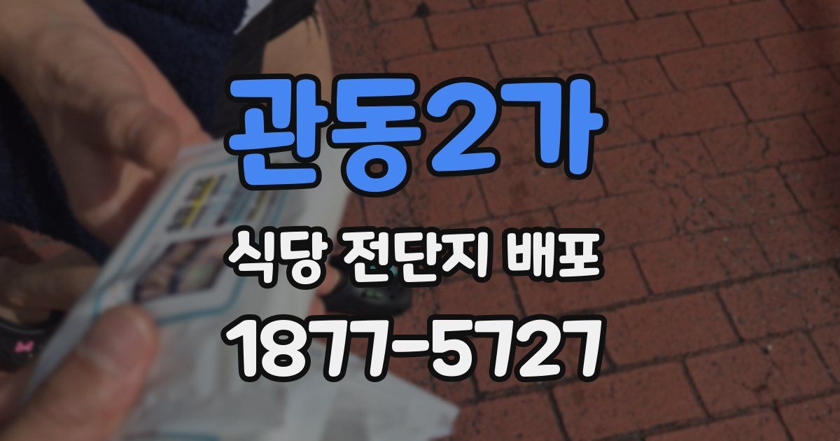 관동2가 식당 전단지 배포