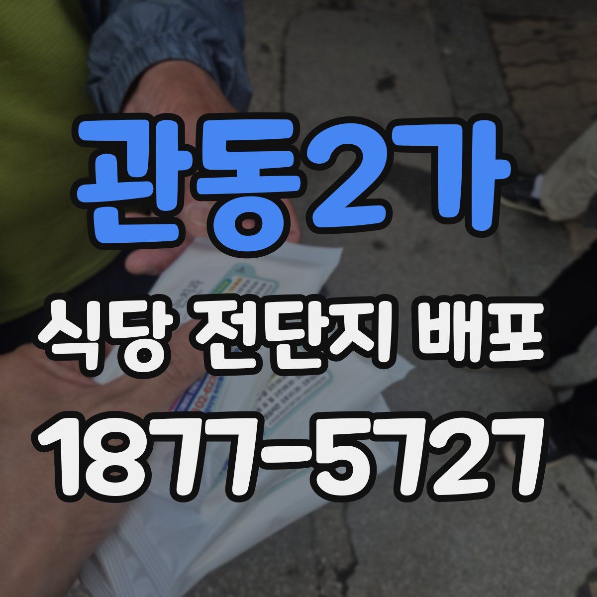 관동2가 식당 전단지 배포