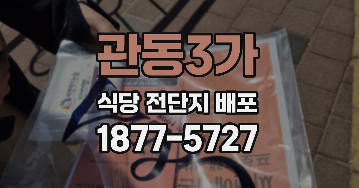 관동3가 식당 전단지 배포