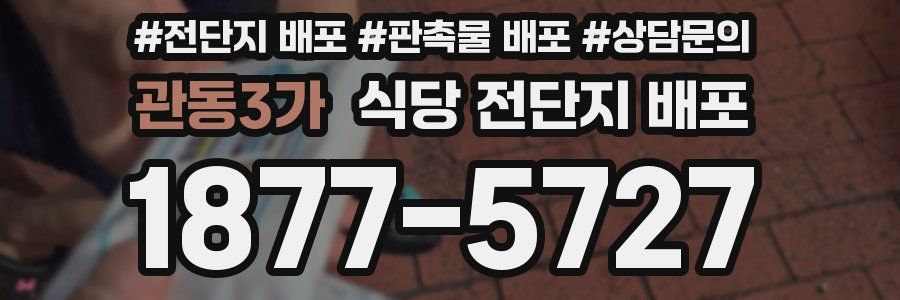관동3가 식당 전단지 배포