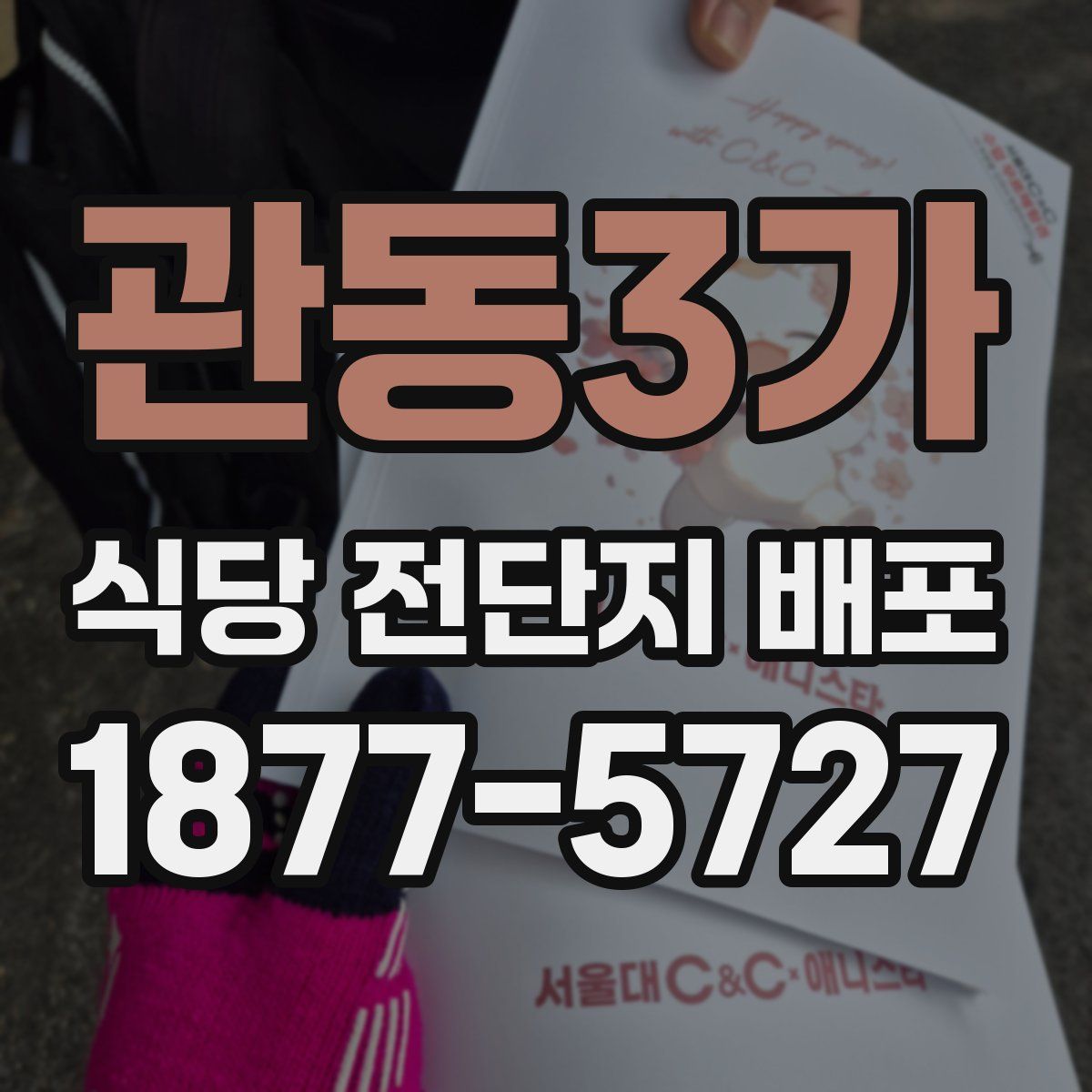 관동3가 식당 전단지 배포