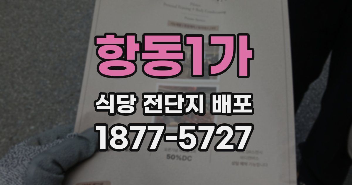 항동1가 식당 전단지 배포