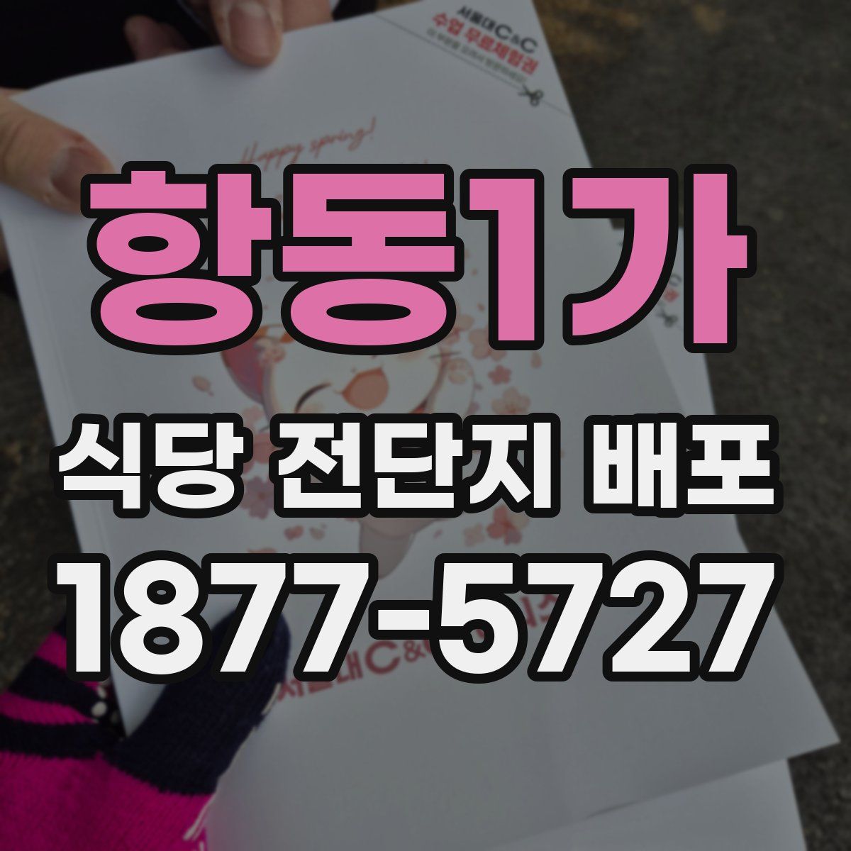 항동1가 식당 전단지 배포