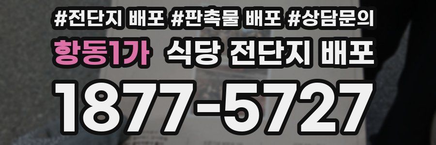 항동1가 식당 전단지 배포