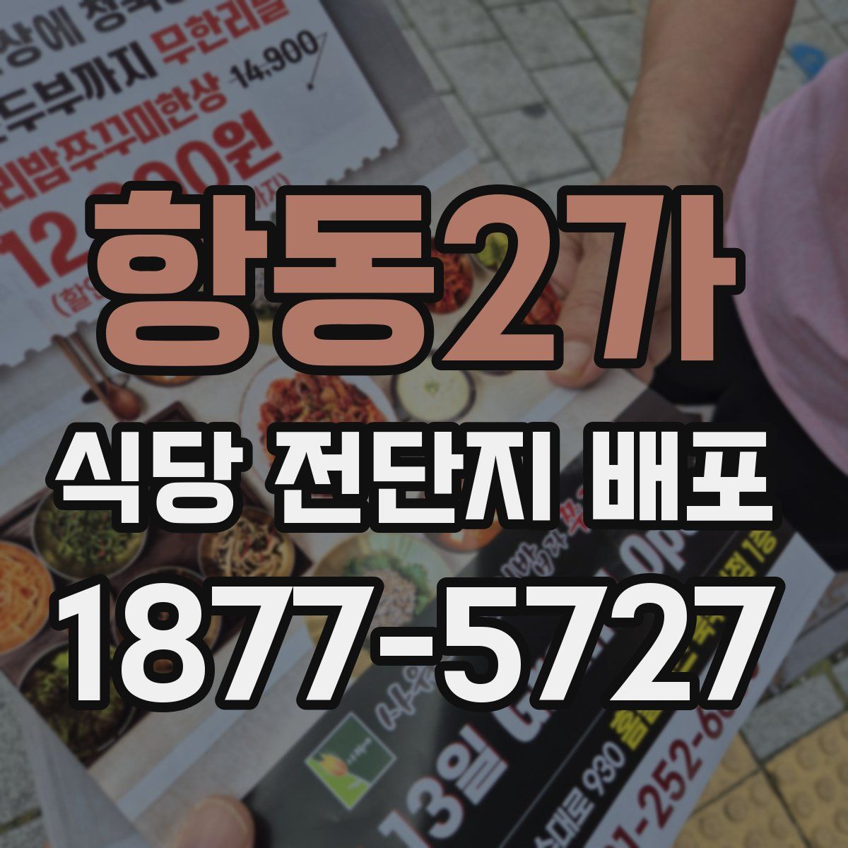 항동2가 식당 전단지 배포