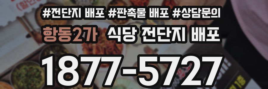 항동2가 식당 전단지 배포