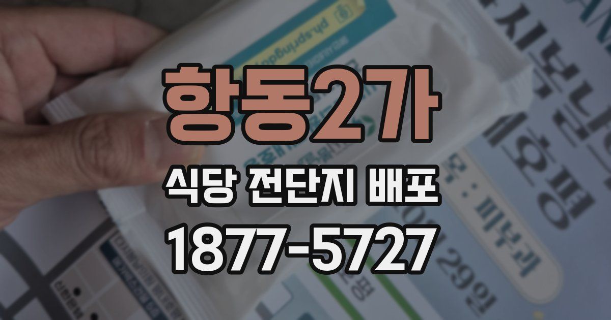 항동2가 식당 전단지 배포
