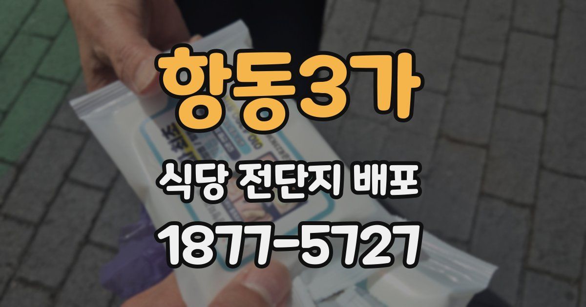 항동3가 식당 전단지 배포