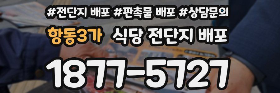 항동3가 식당 전단지 배포