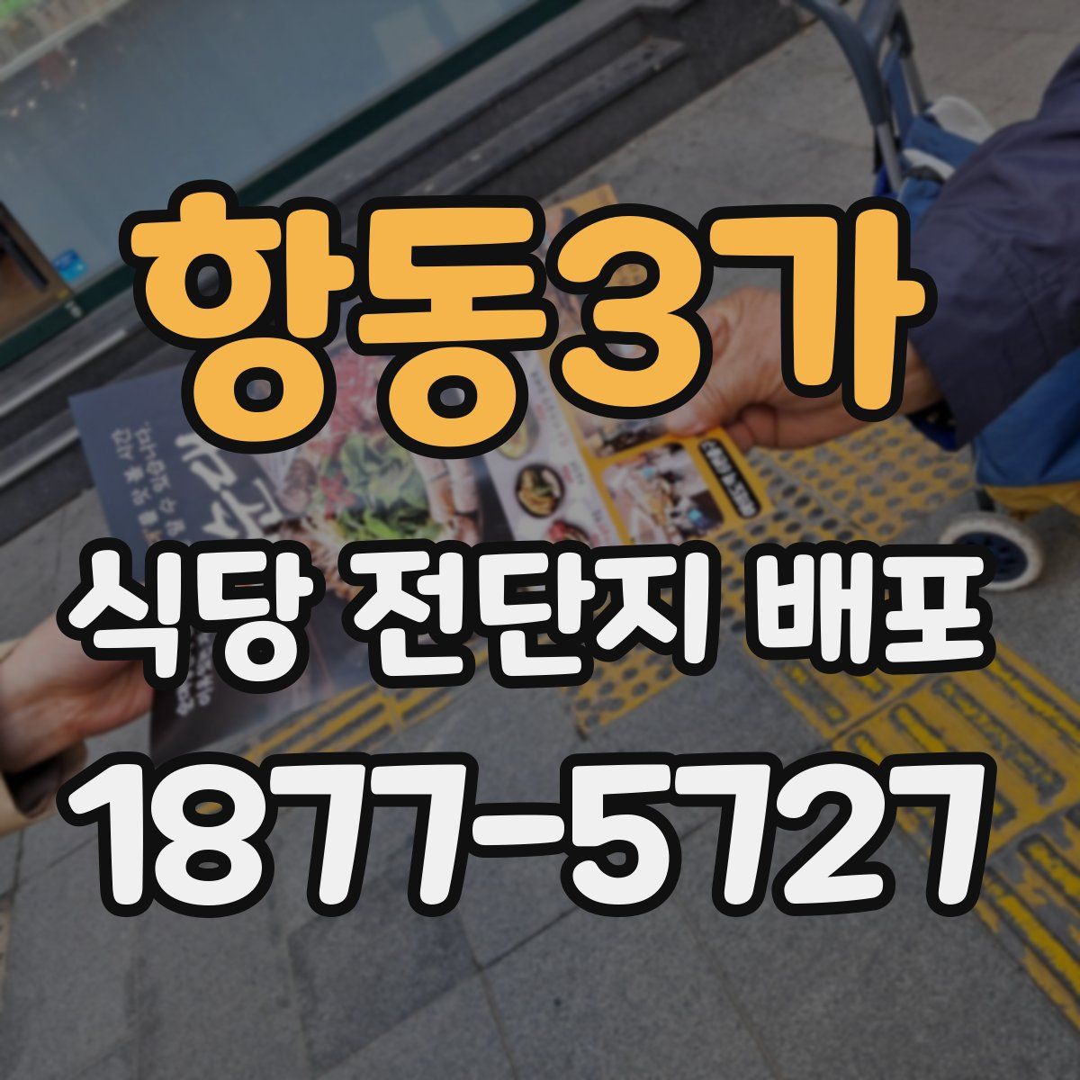 항동3가 식당 전단지 배포