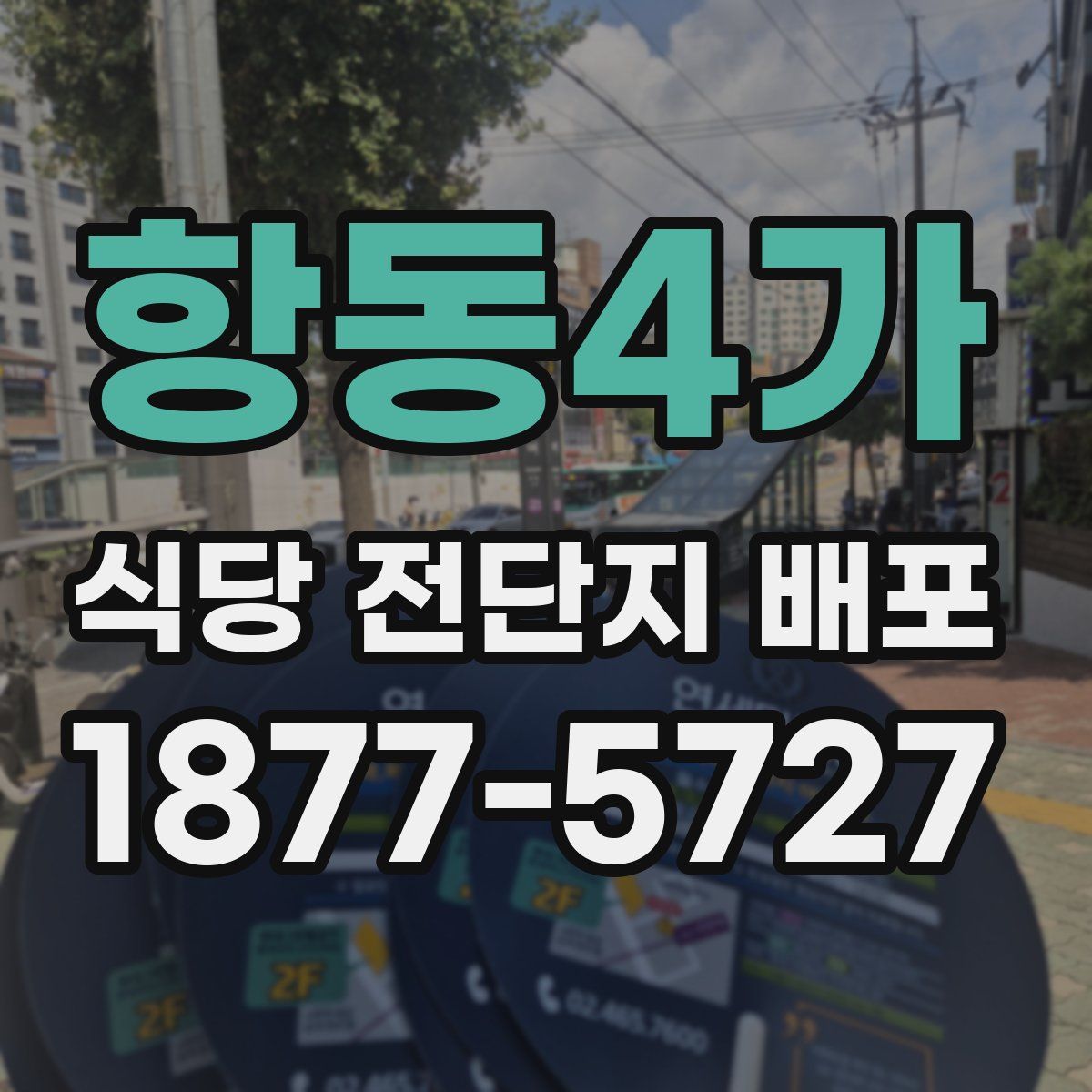 항동4가 식당 전단지 배포