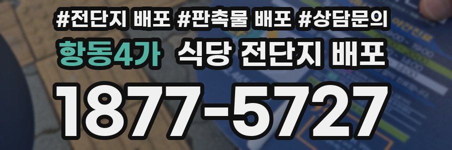 항동4가 식당 전단지 배포