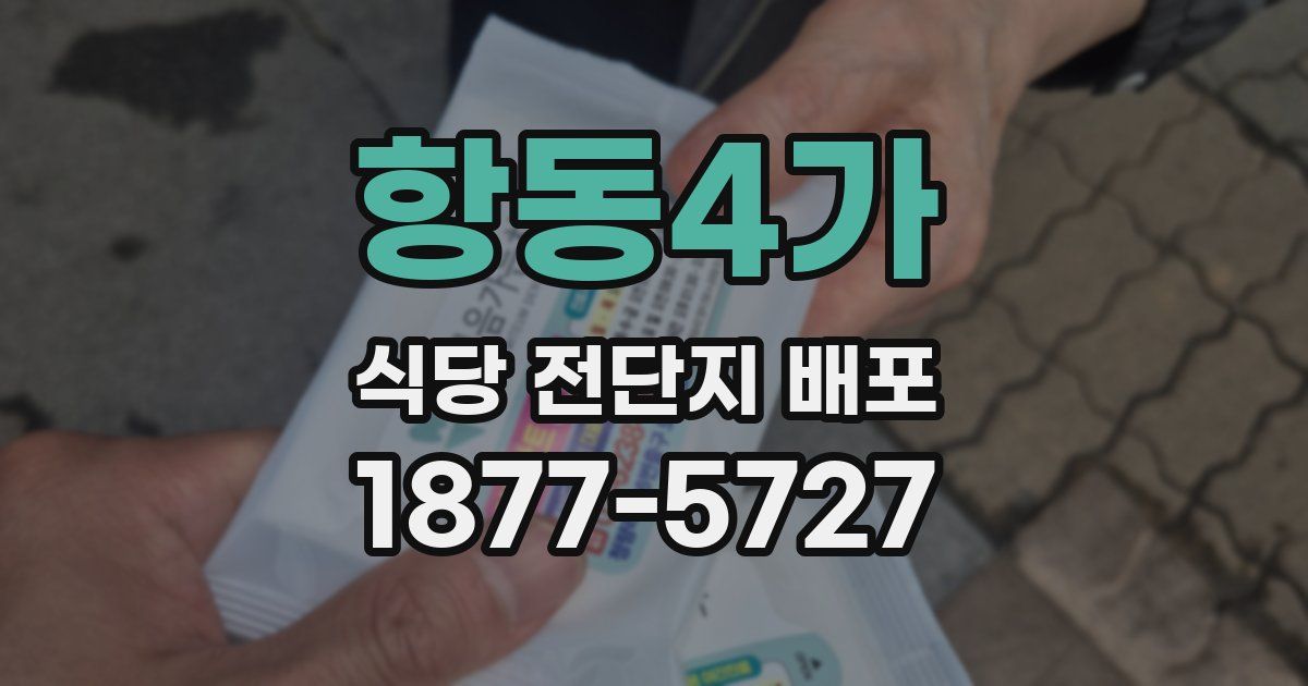 항동4가 식당 전단지 배포