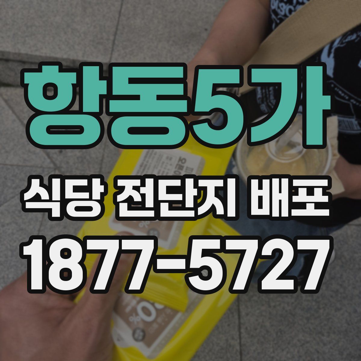 항동5가 식당 전단지 배포