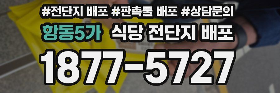 항동5가 식당 전단지 배포