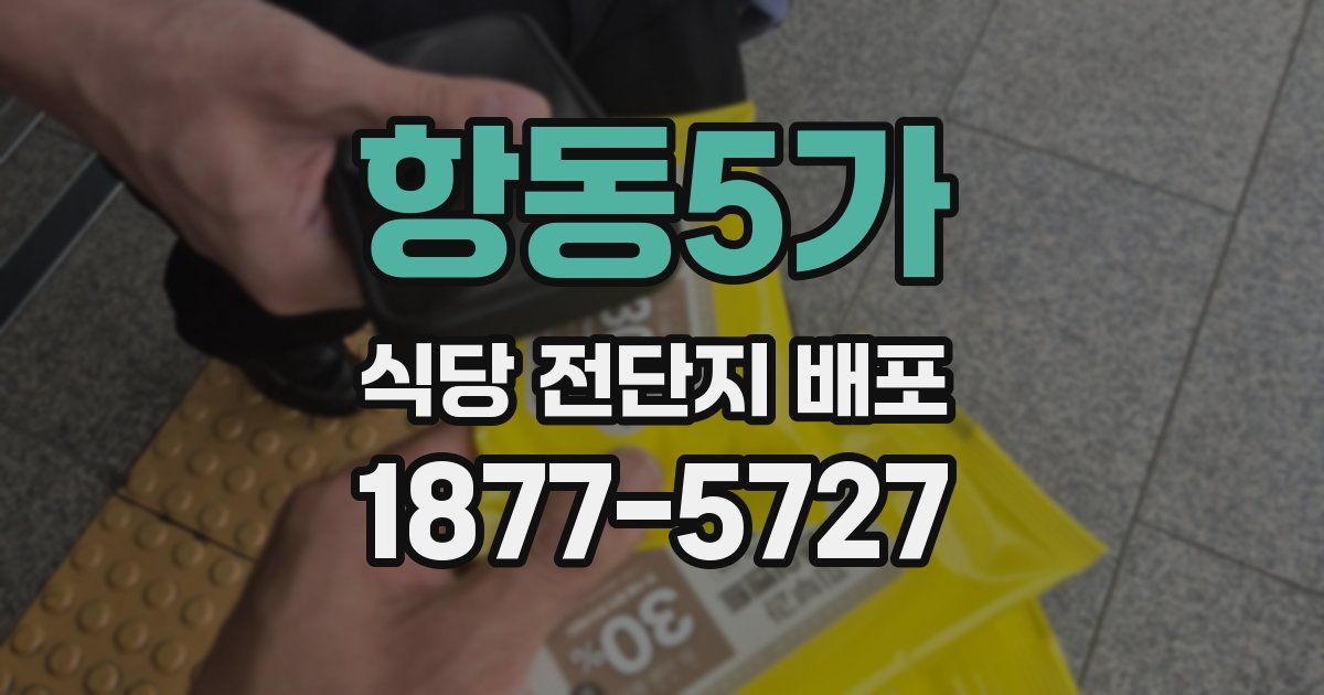 항동5가 식당 전단지 배포