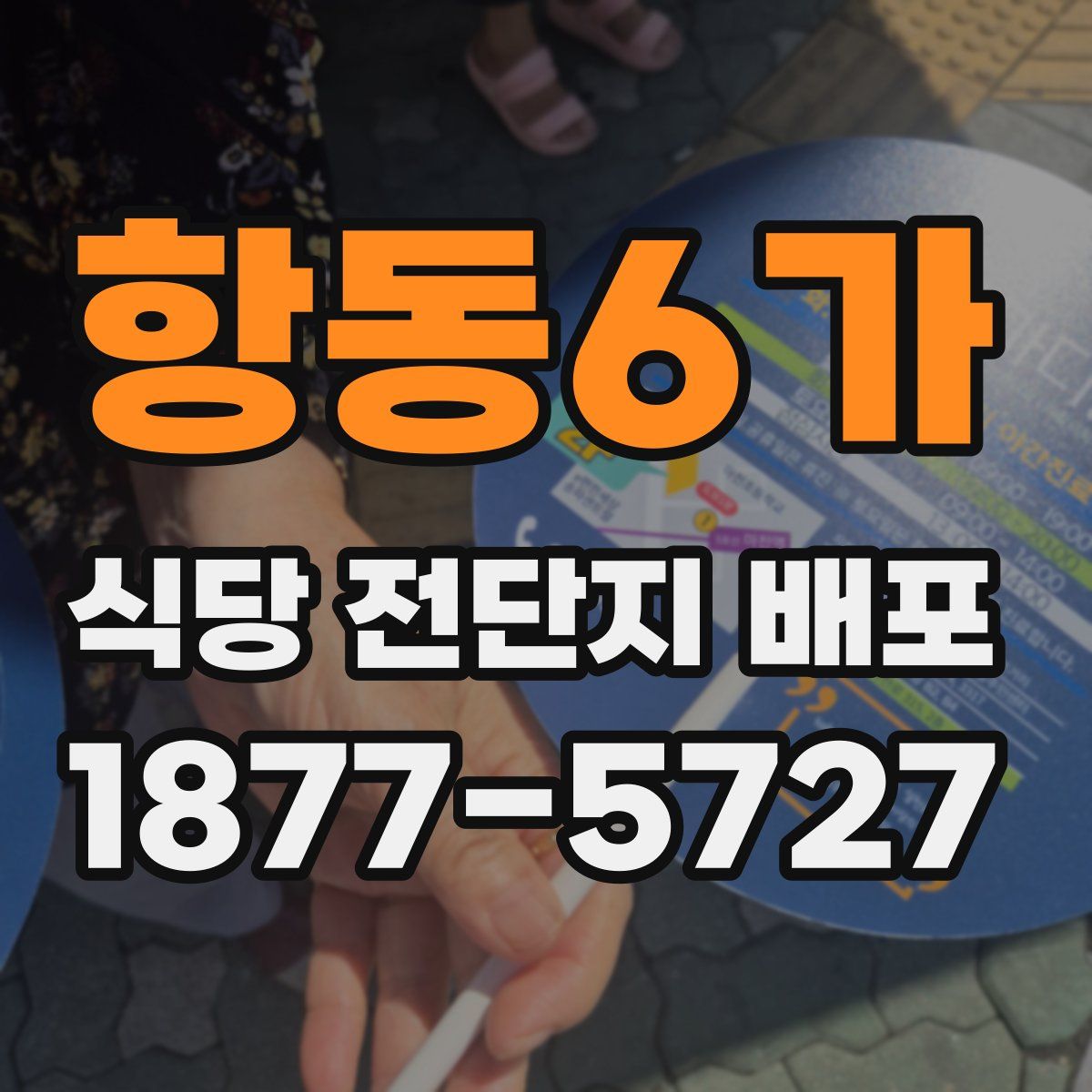 항동6가 식당 전단지 배포