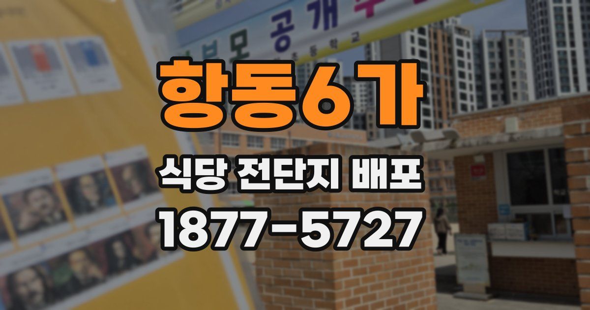항동6가 식당 전단지 배포