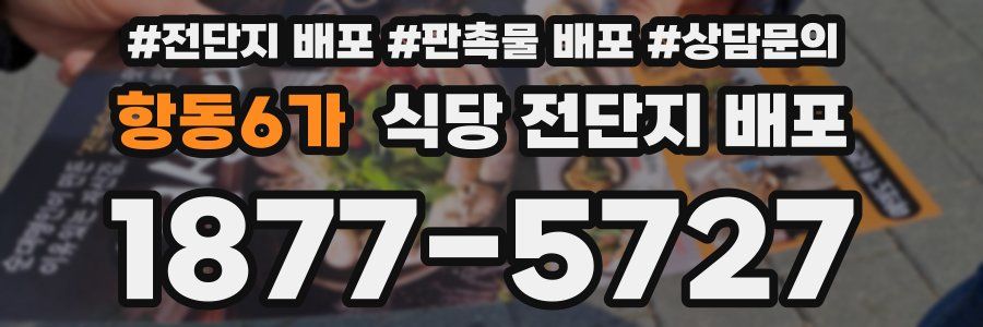 항동6가 식당 전단지 배포