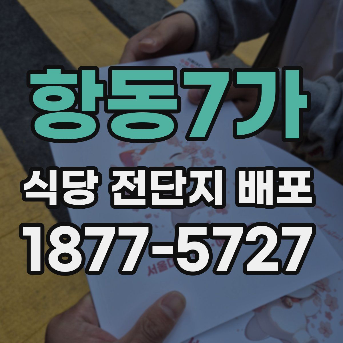 항동7가 식당 전단지 배포