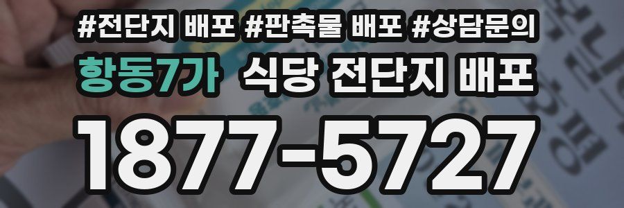 항동7가 식당 전단지 배포
