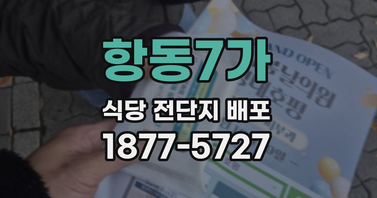 항동7가 식당 전단지 배포