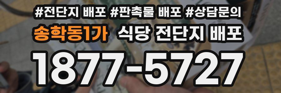 송학동1가 식당 전단지 배포