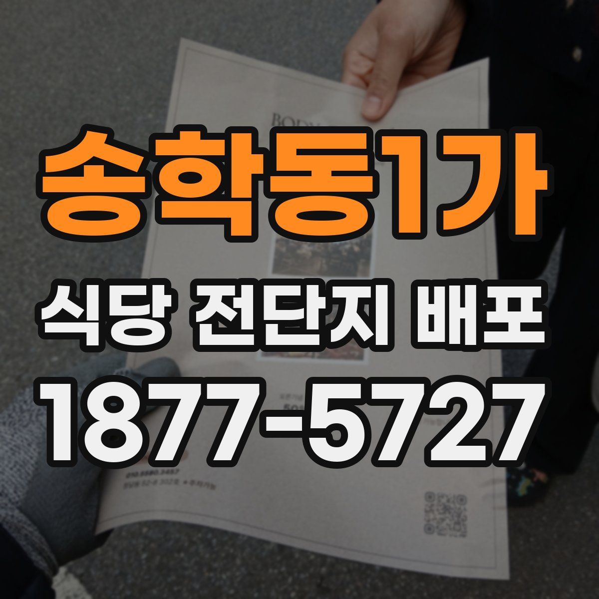송학동1가 식당 전단지 배포