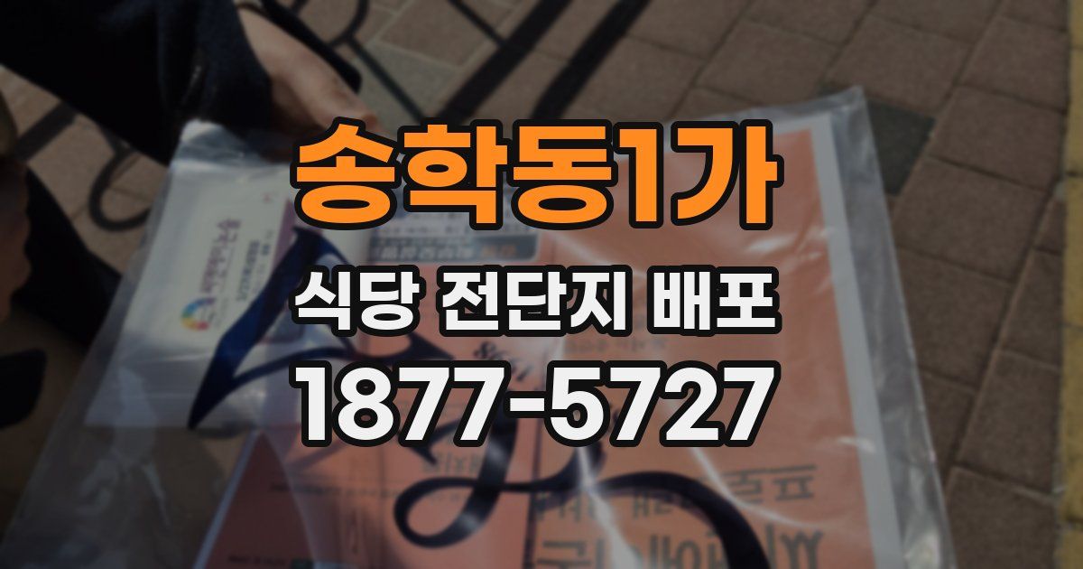 송학동1가 식당 전단지 배포