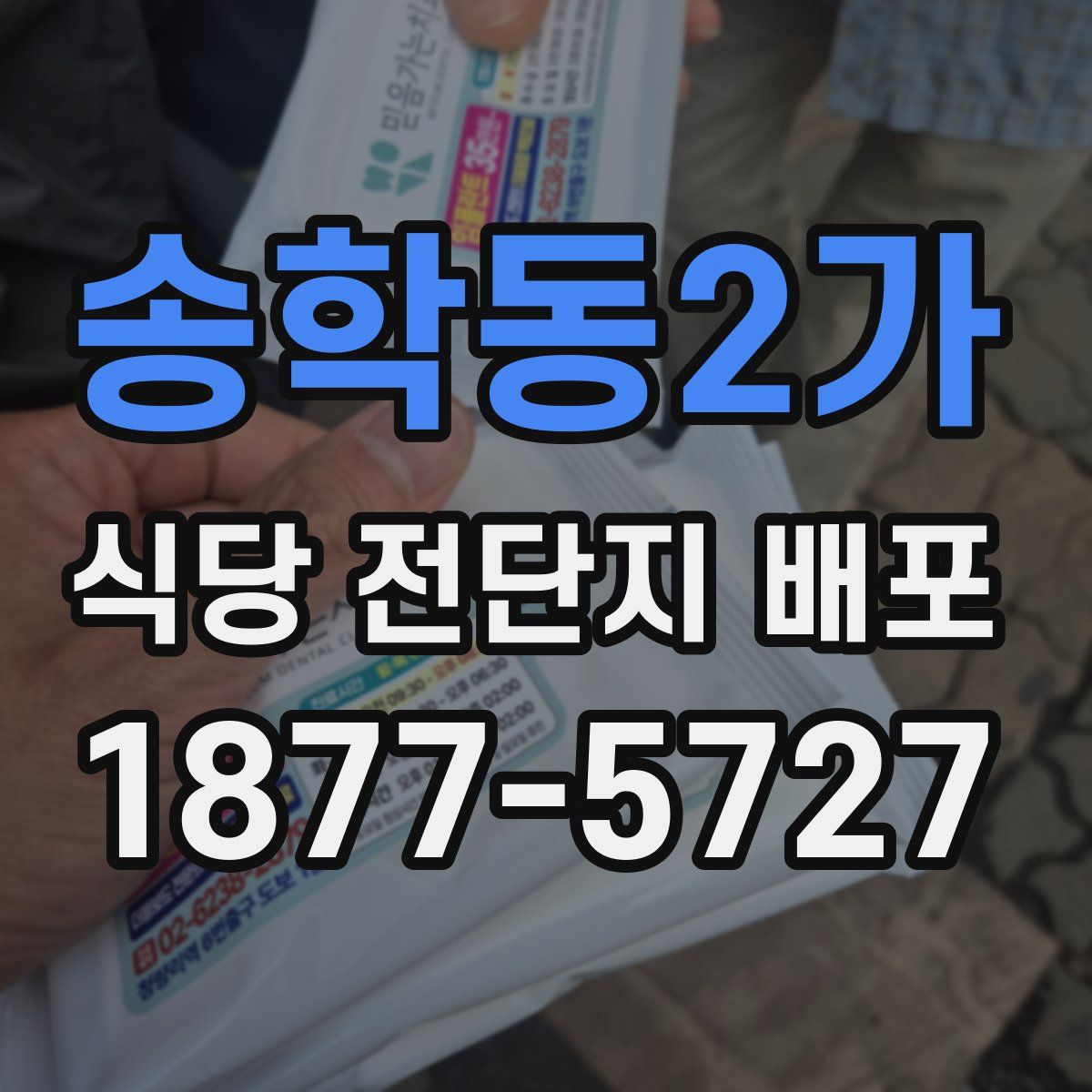 송학동2가 식당 전단지 배포