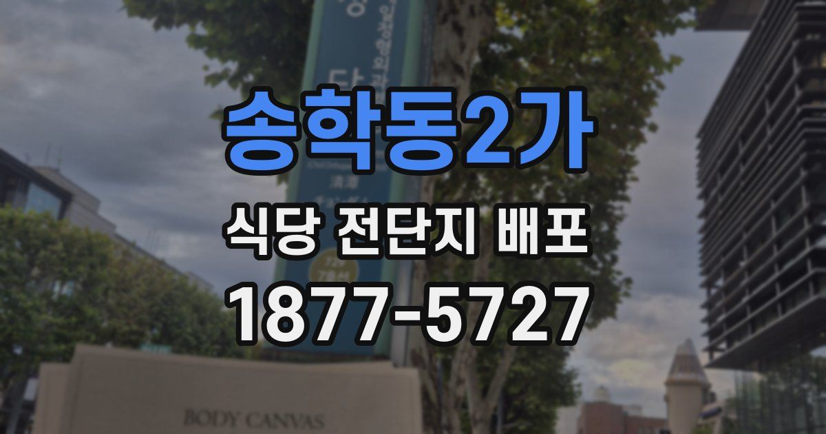 송학동2가 식당 전단지 배포