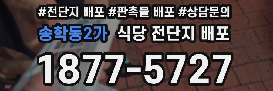송학동2가 식당 전단지 배포