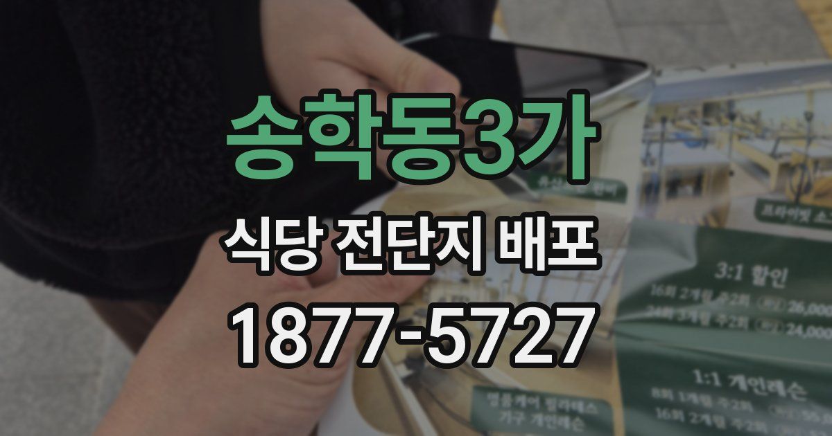 송학동3가 식당 전단지 배포