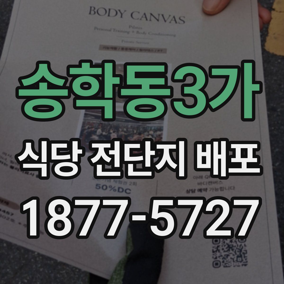 송학동3가 식당 전단지 배포