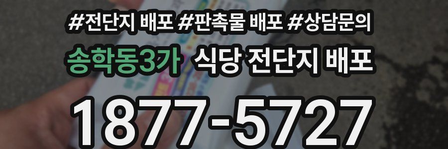 송학동3가 식당 전단지 배포