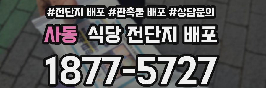 사동 식당 전단지 배포