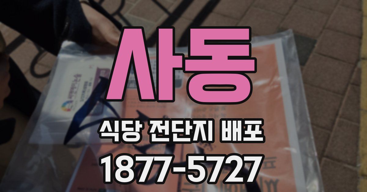 사동 식당 전단지 배포