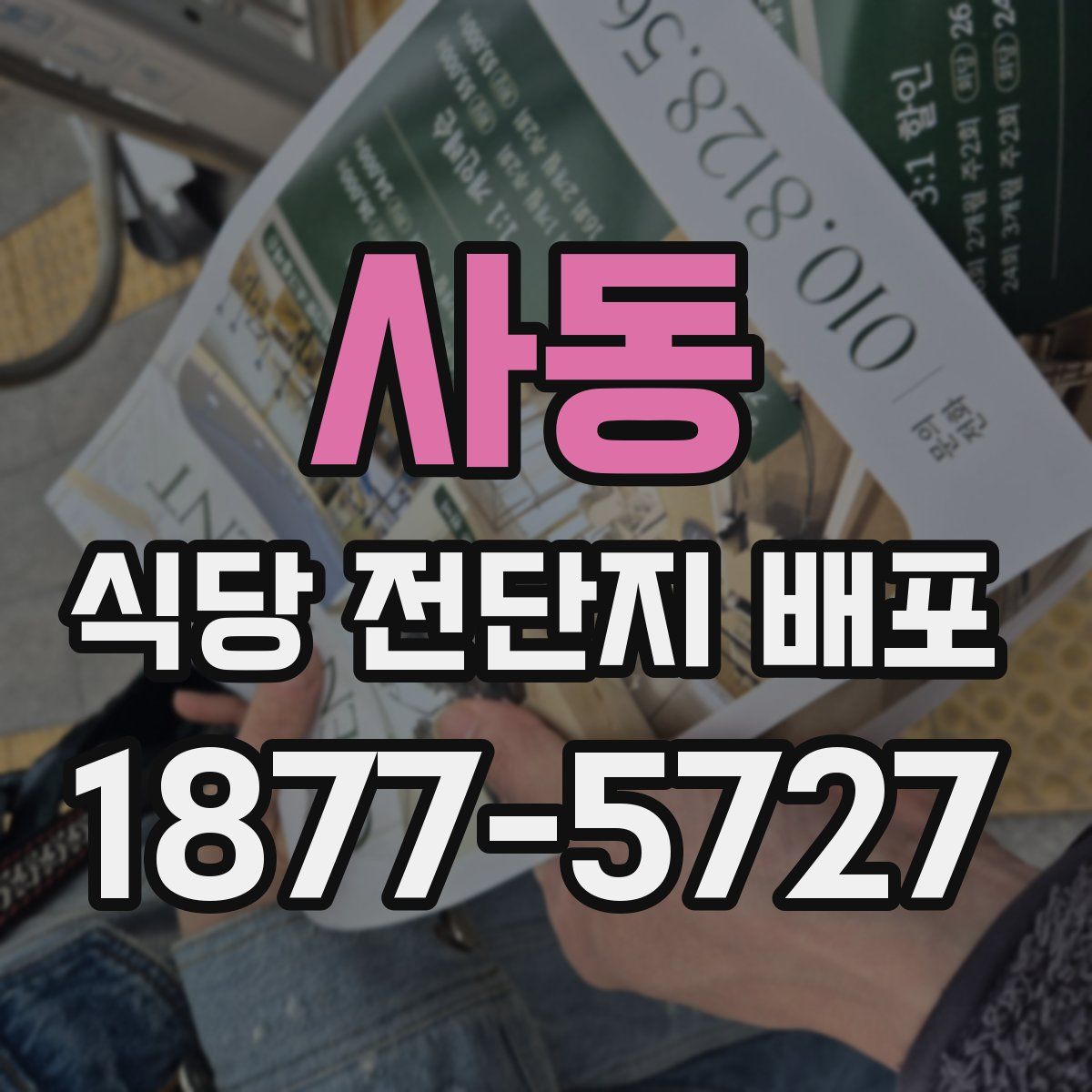 사동 식당 전단지 배포